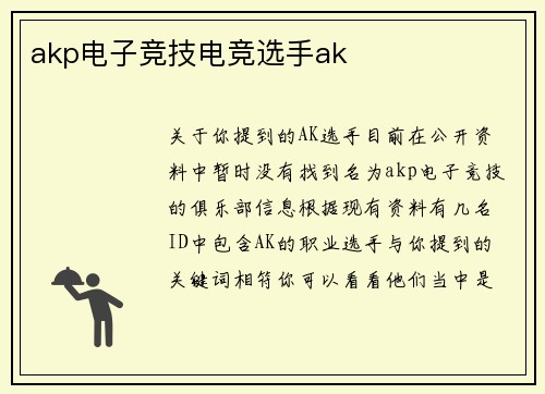 akp电子竞技电竞选手ak