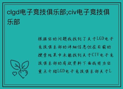 clgd电子竞技俱乐部;civ电子竞技俱乐部