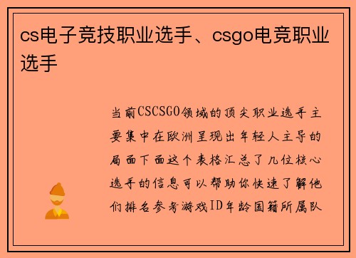cs电子竞技职业选手、csgo电竞职业选手