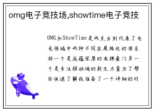 omg电子竞技场,showtime电子竞技