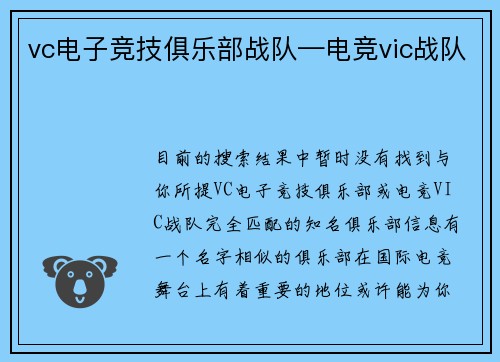 vc电子竞技俱乐部战队—电竞vic战队