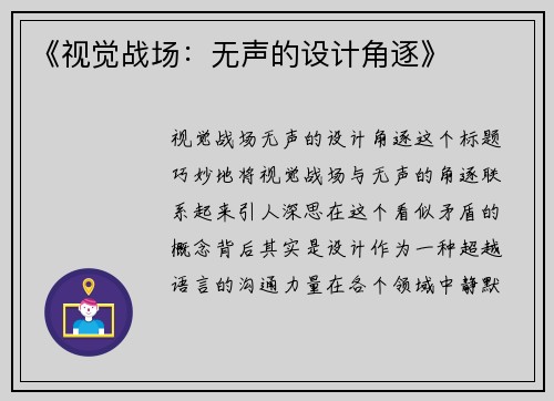 《视觉战场：无声的设计角逐》