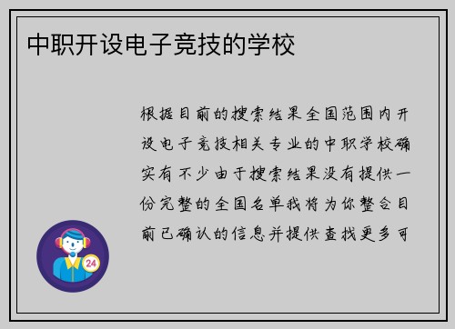 中职开设电子竞技的学校