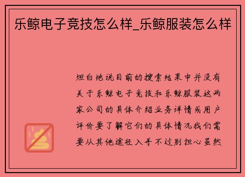 乐鲸电子竞技怎么样_乐鲸服装怎么样